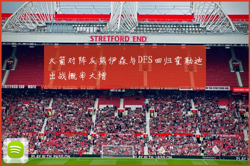 火箭对阵灰熊伊森与DFS回归霍勒迪出战概率大增